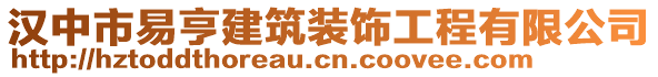 漢中市易亨建筑裝飾工程有限公司