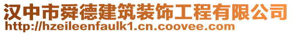 漢中市舜德建筑裝飾工程有限公司