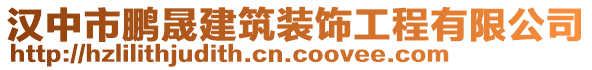 漢中市鵬晟建筑裝飾工程有限公司