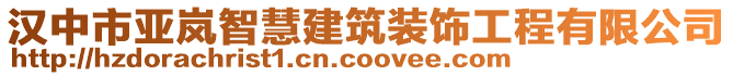 漢中市亞嵐智慧建筑裝飾工程有限公司