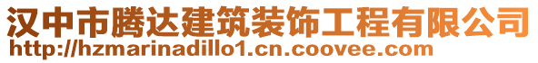 漢中市騰達(dá)建筑裝飾工程有限公司