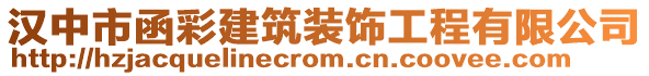 漢中市函彩建筑裝飾工程有限公司