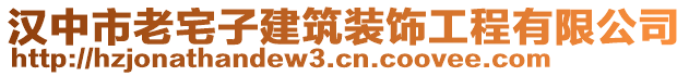 漢中市老宅子建筑裝飾工程有限公司