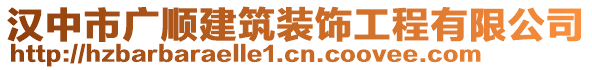 漢中市廣順建筑裝飾工程有限公司