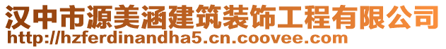 漢中市源美涵建筑裝飾工程有限公司