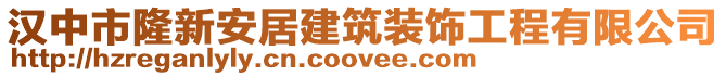 漢中市隆新安居建筑裝飾工程有限公司