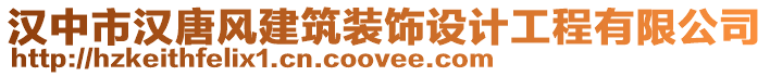 漢中市漢唐風(fēng)建筑裝飾設(shè)計(jì)工程有限公司