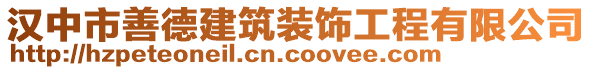 漢中市善德建筑裝飾工程有限公司