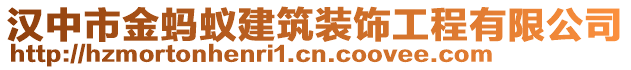 漢中市金螞蟻建筑裝飾工程有限公司