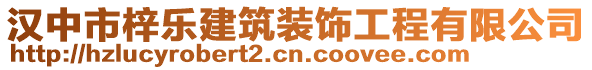 漢中市梓樂建筑裝飾工程有限公司