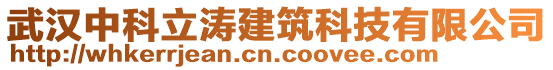 武漢中科立濤建筑科技有限公司