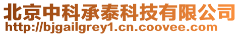 北京中科承泰科技有限公司