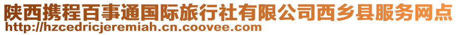 陜西攜程百事通國(guó)際旅行社有限公司西鄉(xiāng)縣服務(wù)網(wǎng)點(diǎn)