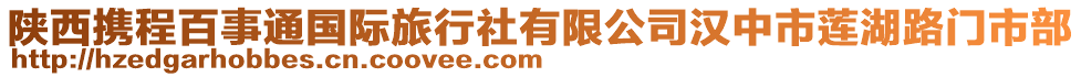 陜西攜程百事通國際旅行社有限公司漢中市蓮湖路門市部