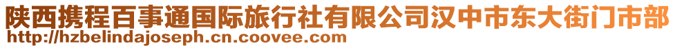 陜西攜程百事通國際旅行社有限公司漢中市東大街門市部