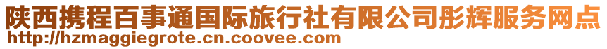 陜西攜程百事通國(guó)際旅行社有限公司彤輝服務(wù)網(wǎng)點(diǎn)