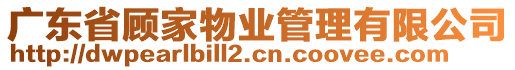 廣東省顧家物業(yè)管理有限公司