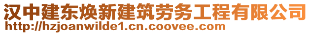 漢中建東煥新建筑勞務(wù)工程有限公司