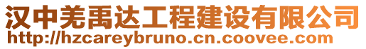 漢中羌禹達工程建設有限公司