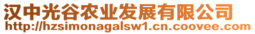 漢中光谷農(nóng)業(yè)發(fā)展有限公司