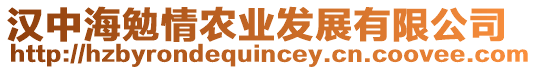 漢中海勉情農(nóng)業(yè)發(fā)展有限公司