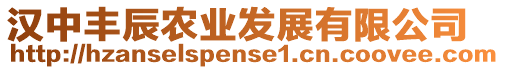 漢中豐辰農(nóng)業(yè)發(fā)展有限公司