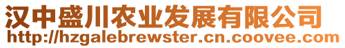 漢中盛川農(nóng)業(yè)發(fā)展有限公司