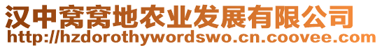 漢中窩窩地農(nóng)業(yè)發(fā)展有限公司