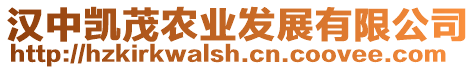 漢中凱茂農(nóng)業(yè)發(fā)展有限公司