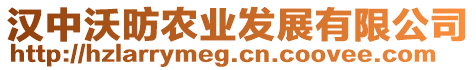 漢中沃昉農(nóng)業(yè)發(fā)展有限公司