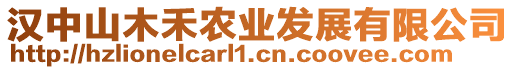 漢中山木禾農(nóng)業(yè)發(fā)展有限公司