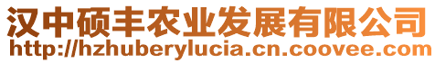 漢中碩豐農(nóng)業(yè)發(fā)展有限公司