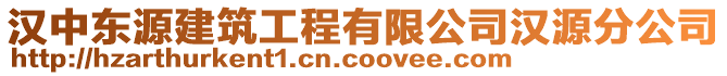 漢中東源建筑工程有限公司漢源分公司