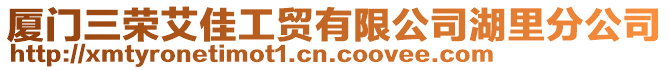 廈門三榮艾佳工貿有限公司湖里分公司