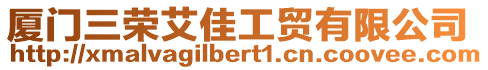 廈門三榮艾佳工貿有限公司