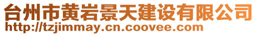 臺(tái)州市黃巖景天建設(shè)有限公司