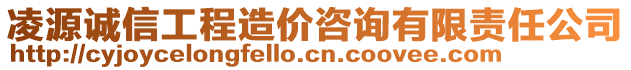 凌源誠信工程造價咨詢有限責任公司