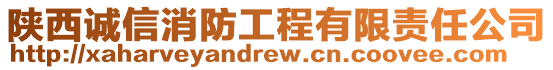 陜西誠信消防工程有限責任公司