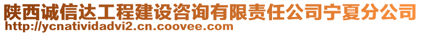 陜西誠信達工程建設(shè)咨詢有限責任公司寧夏分公司