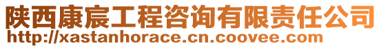 陜西康宸工程咨詢有限責(zé)任公司