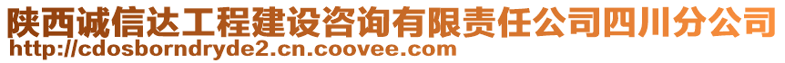 陜西誠信達工程建設咨詢有限責任公司四川分公司