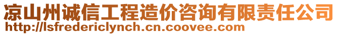 涼山州誠(chéng)信工程造價(jià)咨詢有限責(zé)任公司