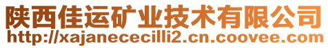 陜西佳運(yùn)礦業(yè)技術(shù)有限公司