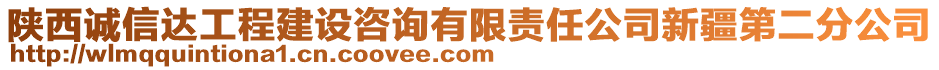 陜西誠信達工程建設(shè)咨詢有限責任公司新疆第二分公司