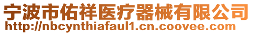 寧波市佑祥醫(yī)療器械有限公司