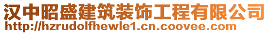 漢中昭盛建筑裝飾工程有限公司