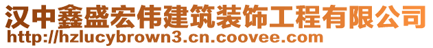 漢中鑫盛宏偉建筑裝飾工程有限公司