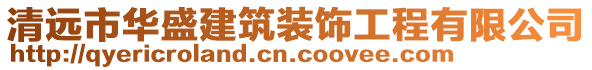 清遠市華盛建筑裝飾工程有限公司