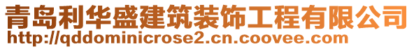 青島利華盛建筑裝飾工程有限公司