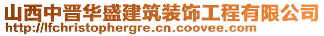 山西中晉華盛建筑裝飾工程有限公司